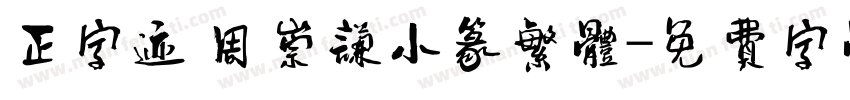 正字迹 周崇谦小篆繁体字体转换